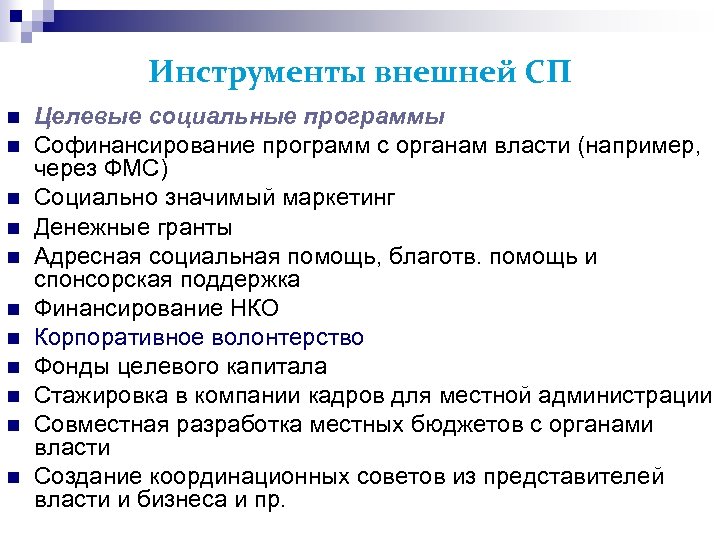 Инструменты внешней СП Целевые социальные программы Софинансирование программ с органам власти (например, через ФМС)