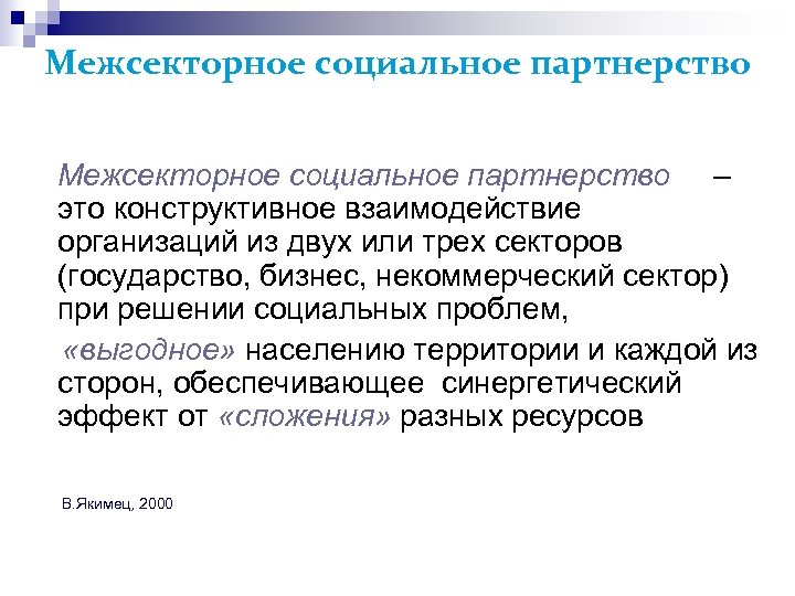 Межсекторное социальное партнерство – это конструктивное взаимодействие организаций из двух или трех секторов (государство,