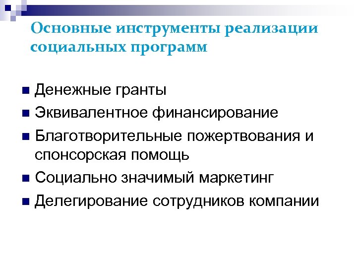 Основные инструменты реализации социальных программ Денежные гранты Эквивалентное финансирование Благотворительные пожертвования и спонсорская помощь