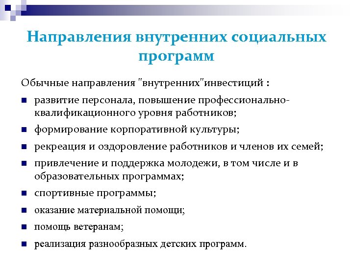 Направления внутренних социальных программ Обычные направления 