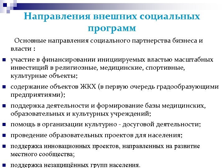 Направления внешних социальных программ Основные направления социального партнерства бизнеса и власти : участие в