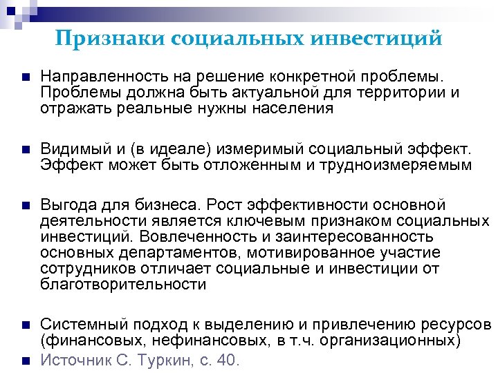 Признаки социальных инвестиций Направленность на решение конкретной проблемы. Проблемы должна быть актуальной для территории