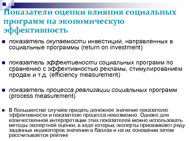 Показатели оценки влияния социальных программ на экономическую эффективность показатель окупаемости инвестиций, направленных в социальные