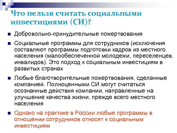 Что нельзя считать социальными инвестициями (СИ)? Добровольно-принудительные пожертвования Социальные программы для сотрудников (исключения составляют