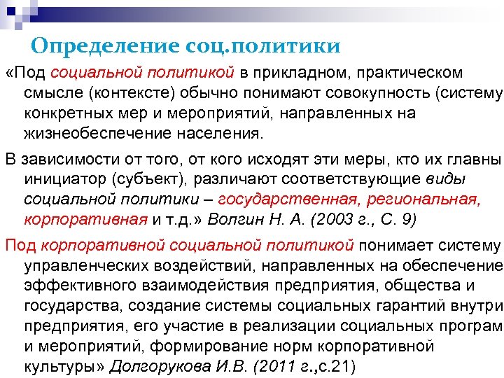 Определение соц. политики «Под социальной политикой в прикладном, практическом смысле (контексте) обычно понимают совокупность