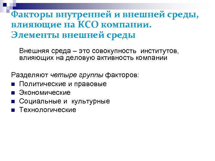 Факторы внутренней и внешней среды, влияющие на КСО компании. Элементы внешней среды Внешняя среда