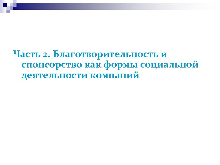 Часть 2. Благотворительность и спонсорство как формы социальной деятельности компаний 