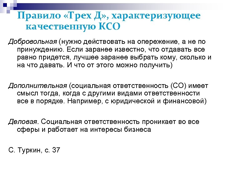 Правило «Трех Д» , характеризующее качественную КСО Добровольная (нужно действовать на опережение, а не