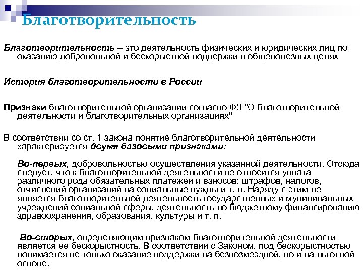 Благотворительность – это деятельность физических и юридических лиц по оказанию добровольной и бескорыстной поддержки