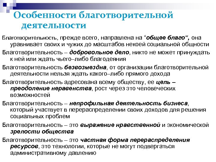 Особенности благотворительной деятельности Благотворительность, прежде всего, направлена на “общее благо“, она уравнивает своих и