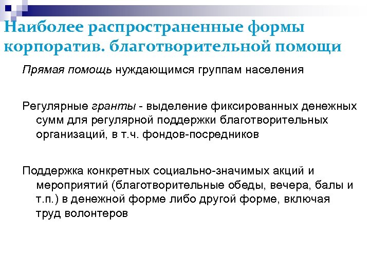 Наиболее распространенные формы корпоратив. благотворительной помощи Прямая помощь нуждающимся группам населения Регулярные гранты -