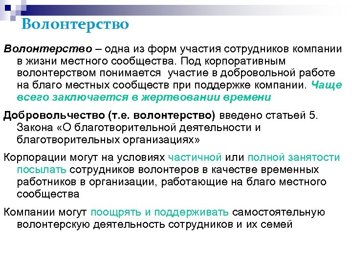 Волонтерство – одна из форм участия сотрудников компании в жизни местного сообщества. Под корпоративным