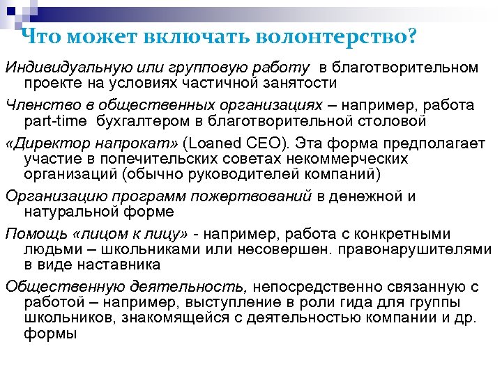 Что может включать волонтерство? Индивидуальную или групповую работу в благотворительном проекте на условиях частичной