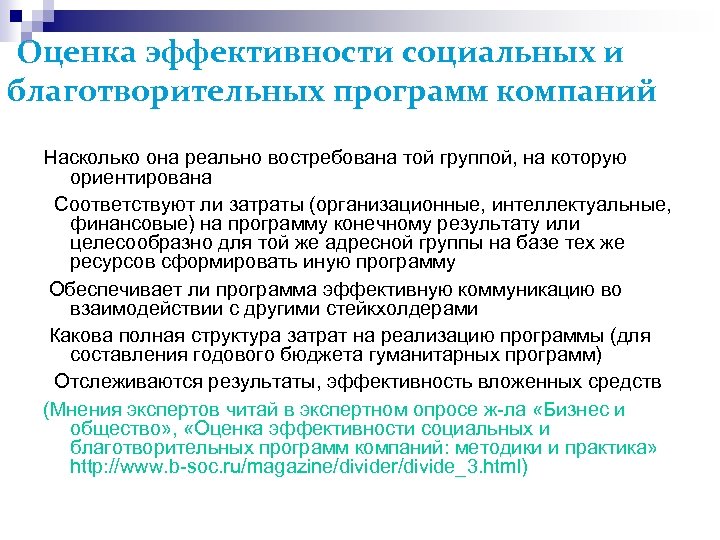  Оценка эффективности социальных и благотворительных программ компаний Насколько она реально востребована той группой,