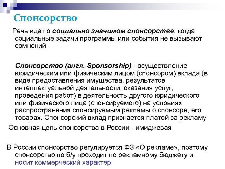 Спонсорство Речь идет о социально значимом спонсорстве, когда социальные задачи программы или события не