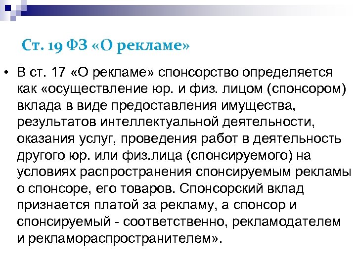 Ст. 19 ФЗ «О рекламе» • В ст. 17 «О рекламе» спонсорство определяется как