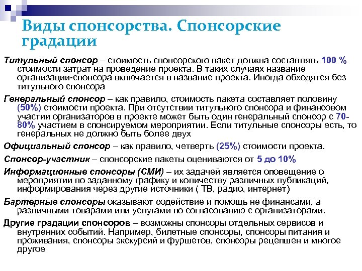 Виды спонсорства. Спонсорские градации Титульный спонсор – стоимость спонсорского пакет должна составлять 100 %