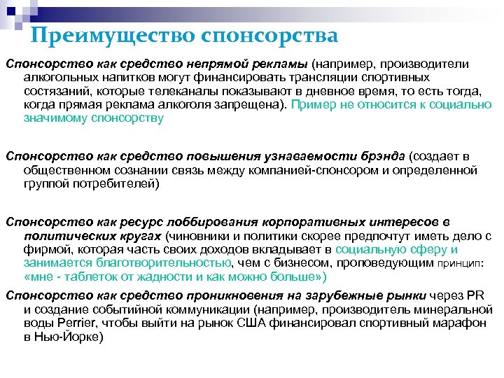 Преимущество спонсорства Спонсорство как средство непрямой рекламы (например, производители алкогольных напитков могут финансировать трансляции