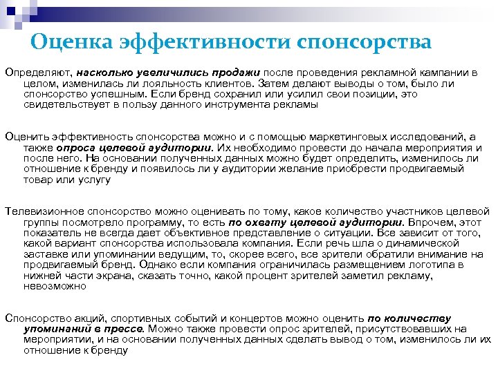 Оценка эффективности спонсорства Определяют, насколько увеличились продажи после проведения рекламной кампании в целом, изменилась