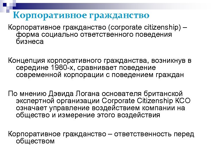 Корпоративное гражданство (corporate citizenship) – форма социально ответственного поведения бизнеса Концепция корпоративного гражданства, возникнув