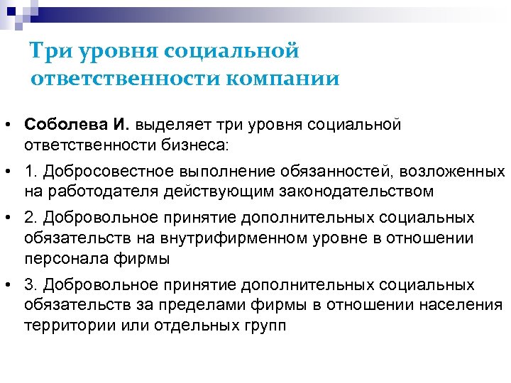 Три уровня социальной ответственности компании • Соболева И. выделяет три уровня социальной ответственности бизнеса: