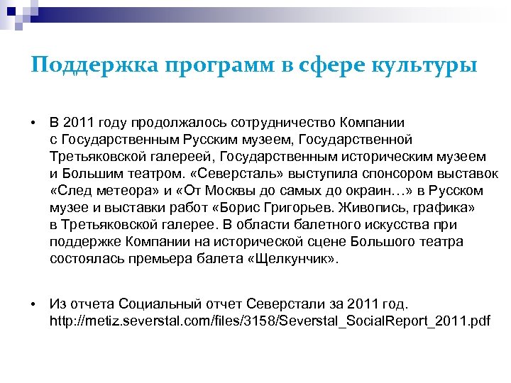 Поддержка программ в сфере культуры • В 2011 году продолжалось сотрудничество Компании с Государственным