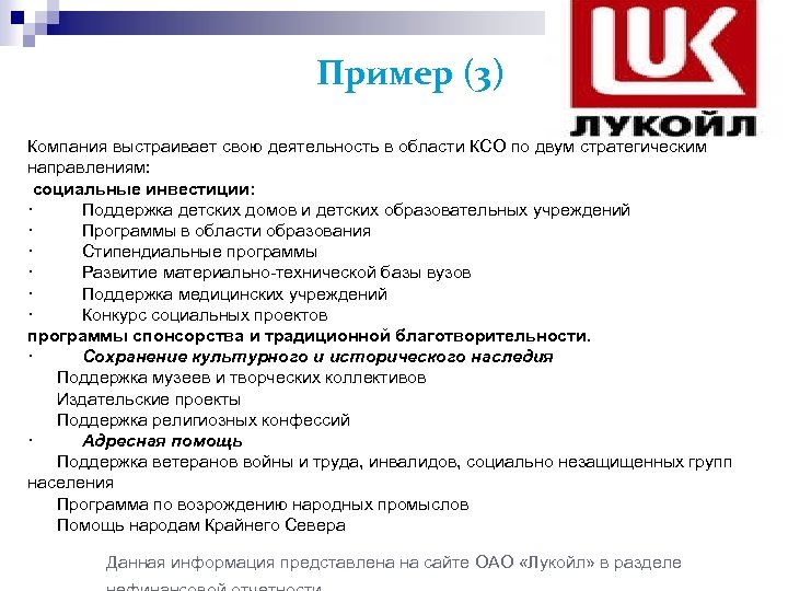 Пример (3) Компания выстраивает свою деятельность в области КСО по двум стратегическим направлениям: социальные