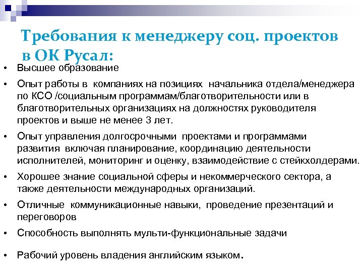 Требования к менеджеру соц. проектов в ОК Русал: • Высшее образование • Опыт работы