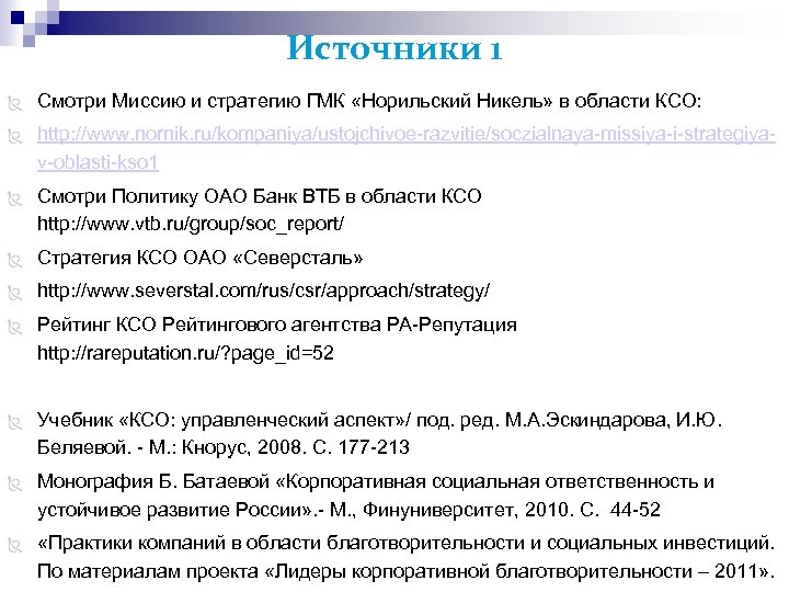 Источники 1 Смотри Миссию и стратегию ГМК «Норильский Никель» в области КСО: http: //www.