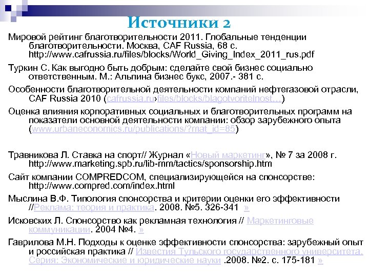 Источники 2 Мировой рейтинг благотворительности 2011. Глобальные тенденции благотворительности. Москва, CAF Russia, 68 с.