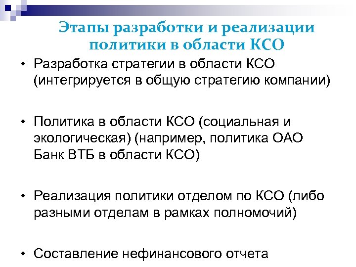 Этапы разработки и реализации политики в области КСО • Разработка стратегии в области КСО