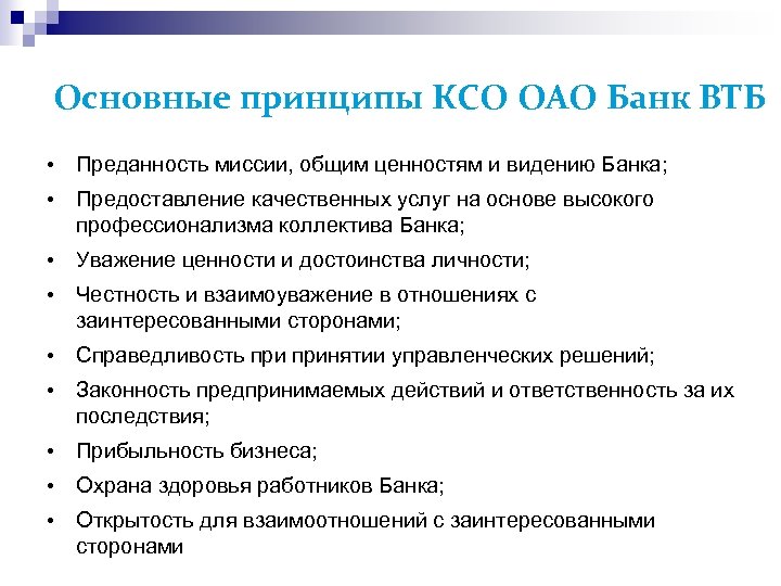 Основные принципы КСО ОАО Банк ВТБ • Преданность миссии, общим ценностям и видению Банка;