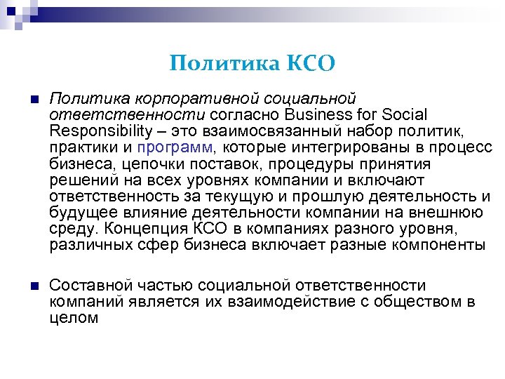 Политика КСО Политика корпоративной социальной ответственности согласно Business for Social Responsibility – это взаимосвязанный