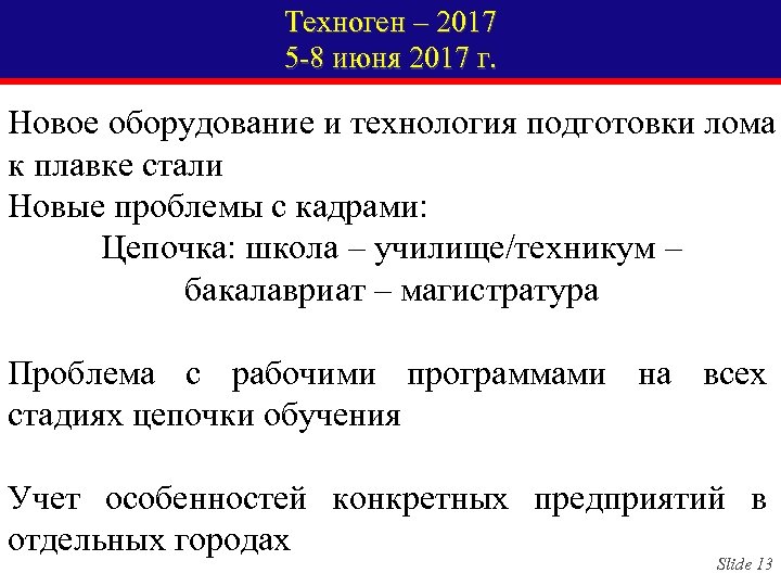 Техноген – 2017 5 -8 июня 2017 г. Новое оборудование и технология подготовки лома