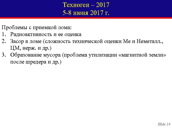 Техноген – 2017 5 -8 июня 2017 г. Проблемы с приемкой лома: 1. Радиоактивность