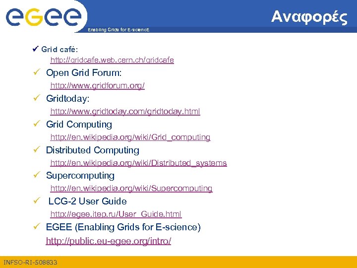 Αναφορές Enabling Grids for E-scienc. E Grid café: http: //gridcafe. web. cern. ch/gridcafe Open