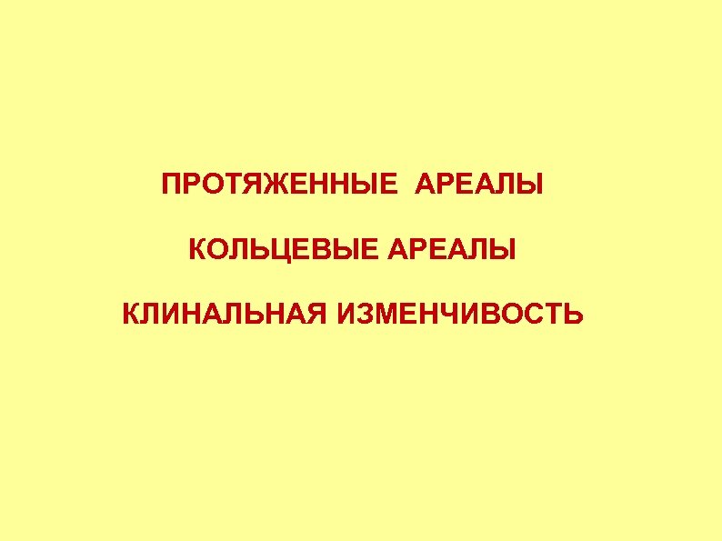 ПРОТЯЖЕННЫЕ АРЕАЛЫ КОЛЬЦЕВЫЕ АРЕАЛЫ КЛИНАЛЬНАЯ ИЗМЕНЧИВОСТЬ 