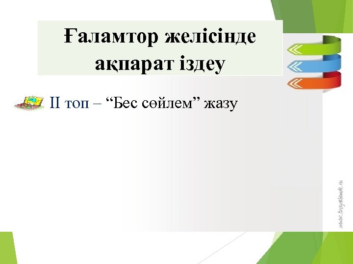 Ғаламтор желісінде ақпарат іздеу ІІ топ – “Бес сөйлем” жазу 