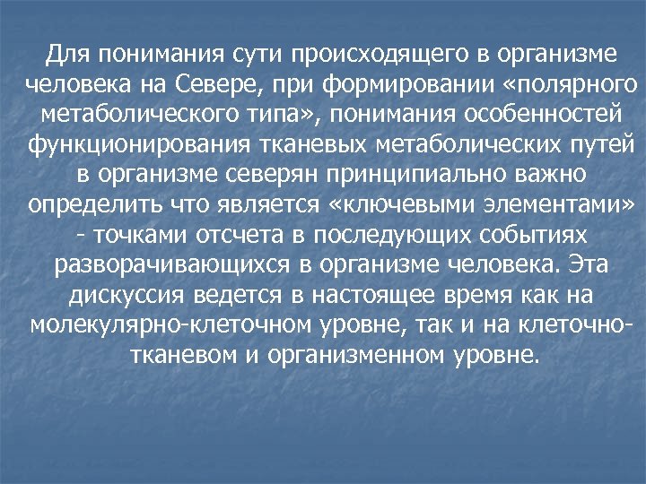 Для понимания сути происходящего в организме человека на Севере, при формировании «полярного метаболического типа»