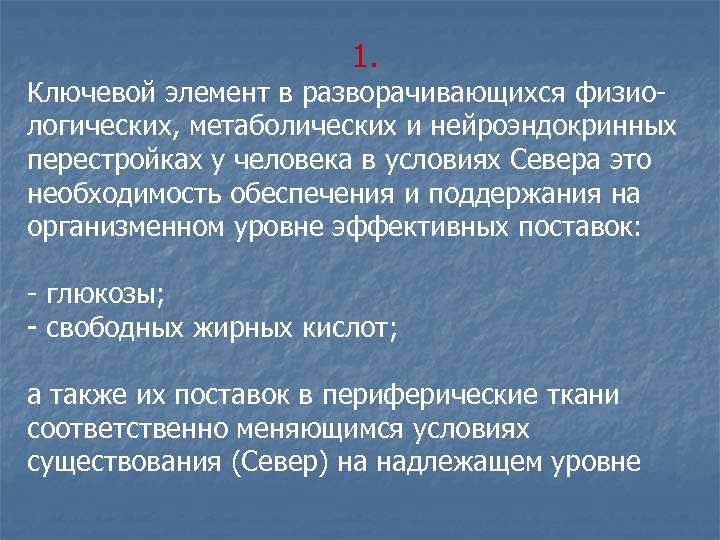 1. Ключевой элемент в разворачивающихся физиологических, метаболических и нейроэндокринных перестройках у человека в условиях