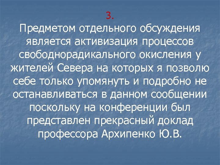 3. Предметом отдельного обсуждения является активизация процессов свободнорадикального окисления у жителей Севера на которых