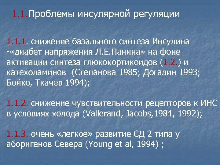 1. 1. Проблемы инсулярной регуляции 1. 1. 1. снижение базального синтеза Инсулина - «диабет
