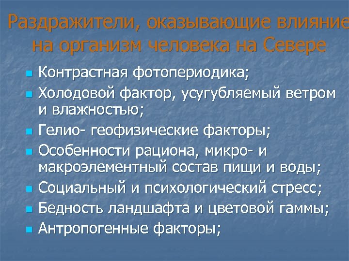 Раздражители, оказывающие влияние на организм человека на Севере n n n n Контрастная фотопериодика;