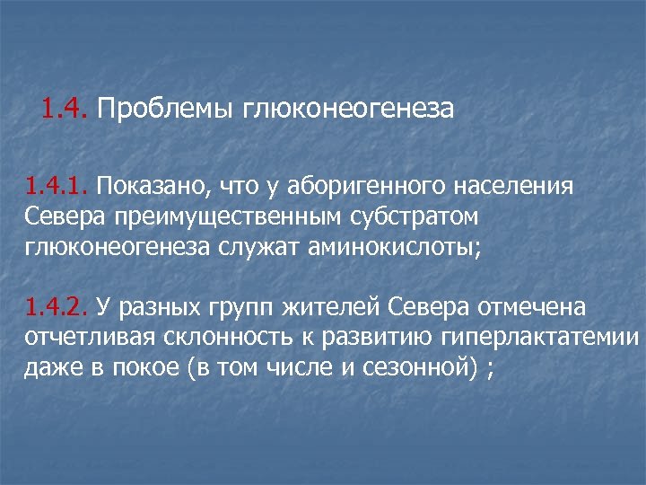 1. 4. Проблемы глюконеогенеза 1. 4. 1. Показано, что у аборигенного населения Севера преимущественным