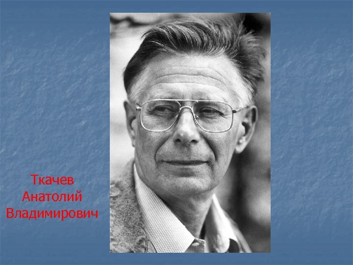 Ткачев Анатолий Владимирович 