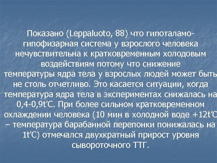 Показано (Leppaluoto, 88) что гипоталамогипофизарная система у взрослого человека нечувствительна к кратковременным холодовым воздействиям