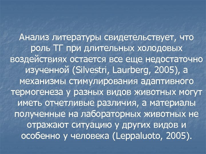 Анализ литературы свидетельствует, что роль ТГ при длительных холодовых воздействиях остается все еще недостаточно