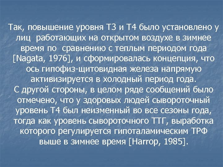 Так, повышение уровня Т 3 и Т 4 было установлено у лиц работающих на