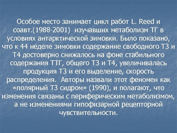 Особое место занимает цикл работ L. Reed и соавт. (1988 -2001) изучавших метаболизм ТГ