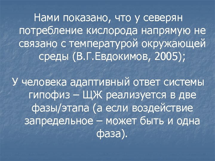 Нами показано, что у северян потребление кислорода напрямую не связано с температурой окружающей среды